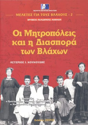 Οι μητροπόλεις και η διασπορά των Βλάχων