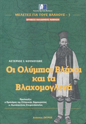 Οι Ολύμπιοι Βλάχοι και τα Βλαχομογλενά