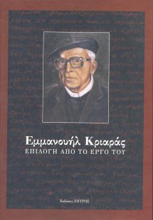 Εμμανουήλ Κριαράς, επιλογή από το έργο του