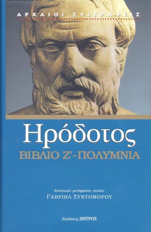 Ηρόδοτος: Βιβλίο Ζ' - Πολύμνια