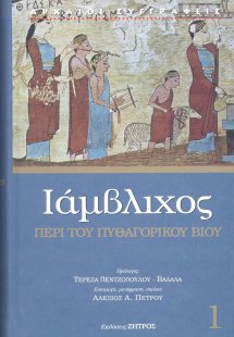 Ιάμβλιχος: Περί του Πυθαγορικού βίου