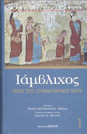 Περί του Πυθαγορικού βίου