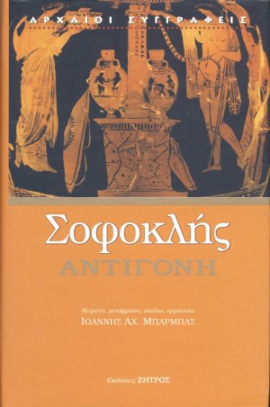 Αντιγόνη