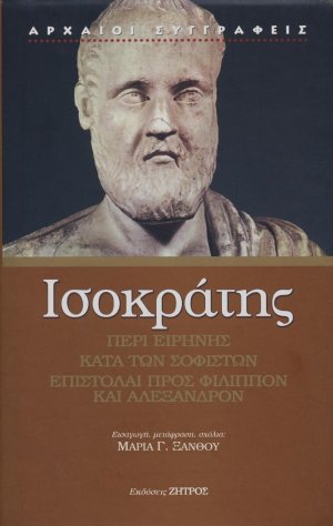 Περί Ειρήνης. Κατά των Σοφιστών. Επιστολή προς Φίλιππον ΙΙΙ. Επιστολή προς Αλέξανδρον V
