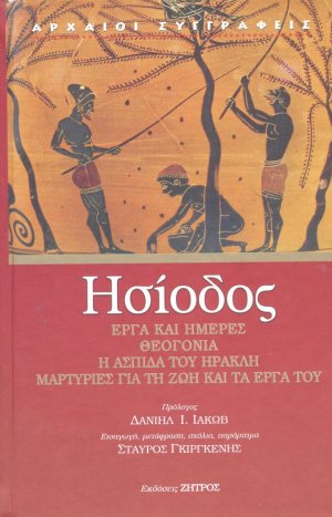 Ησίοδος: Έργα και ημέρες - Θεογονία - Η ασπίδα του Ηρακλή