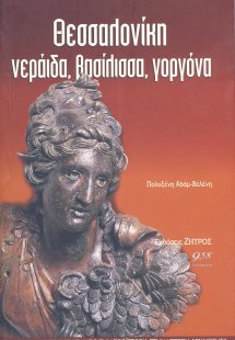 Θεσσαλονίκη νεράιδα, βασίλισσα, γοργόνα