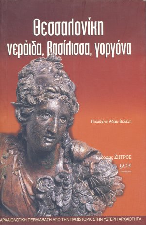 Θεσσαλονίκη νεράιδα, βασίλισσα, γοργόνα
