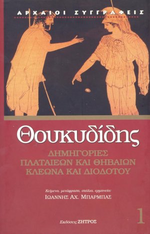 Δημηγορίες Πλαταιέων και Θηβαίων, Κλέωνα και Διοδότου