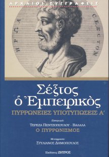 Σέξτος ο Εμπειρικός: Πυρρώνειες υποτυπώσεις Τόμος Α'