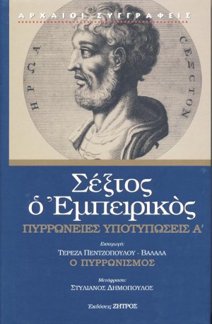 Πυρρώνειες υποτυπώσεις Α'