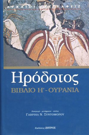 Ουρανία - Βιβλίο Η'