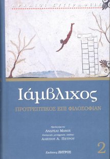 Ιάμβλιχος: Προτρεπτικός επί φιλοσοφίαν