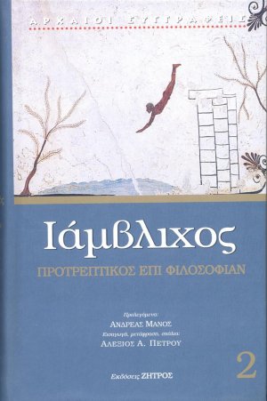 Προτρεπτικός επί φιλοσοφίαν