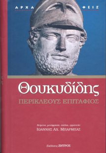 Θουκυδίδης: Περικλέους Επιτάφιος