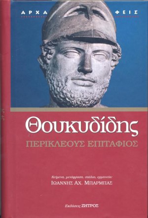 Περικλέους Επιτάφιος