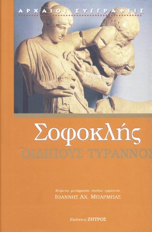 Σοφοκλής: Οιδίπους Τύραννος
