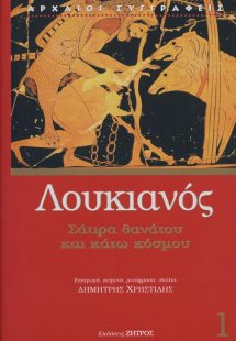 Λουκιανός: Σάτιρα θανάτου και Κάτω Κόσμου (Τόμος 1)