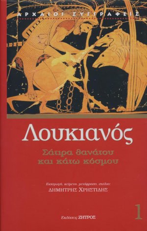 Σάτιρα θανάτου και Κάτω Κόσμου