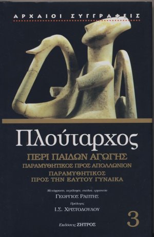 Περί παίδων αγωγής. Παραμυθητικός προς Απολλώνιον. Παραμυθητικός προς την εαυτού γυναίκα
