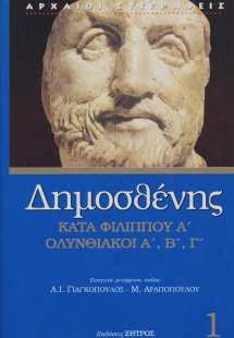 Δημοσθένης: Κατά Φιλίππου Α΄. Ολυνθιακοί Α΄, Β΄, Γ΄.