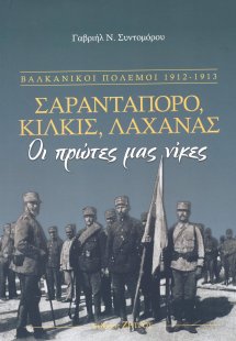 Σαραντάπορο, Κιλκίς, Λαχανάς