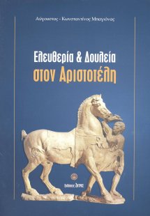 Ελευθερία και δουλεία στον Αριστοτέλη