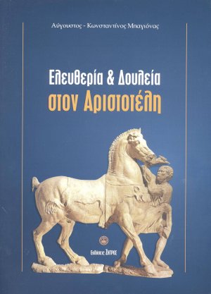 Ελευθερία και δουλεία στον Αριστοτέλη