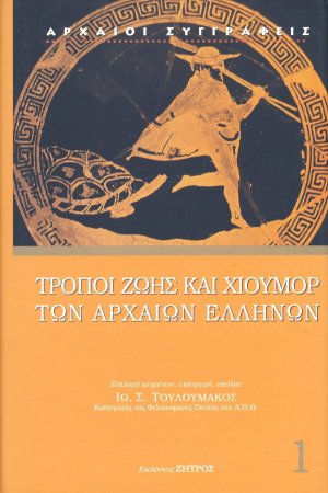 Τρόποι ζωής και χιούμορ των αρχαίων Ελλήνων