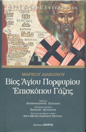 Βίος Αγίου Πορφυρίου επισκόπου Γάζης