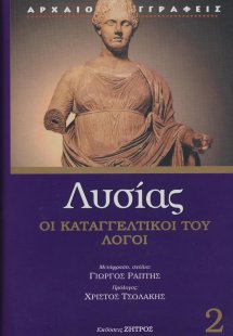 Λυσίας: Οι καταγγελτικοί του λόγοι (Τόμος Β')