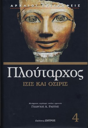 Ίσις και Όσιρις