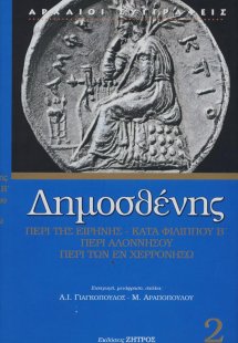Περί της Ειρήνης. Β' Φιλιππικός. Περί Αλοννήσου. Περί τ...