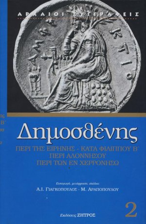 Περί της Ειρήνης. Β' Φιλιππικός. Περί Αλοννήσου. Περί των εν Χερρονήσω