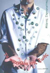 Τα παιχνίδια της ζωής