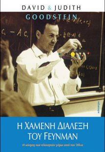 Η χαμένη διάλεξη του Feynman