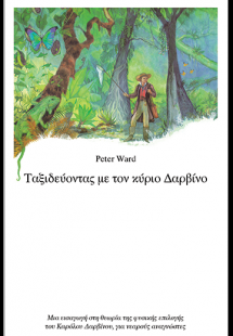 Ταξιδεύοντας με τον κύριο Δαρβίνο
