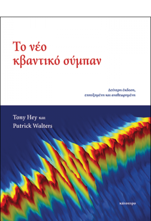 Το νέο κβαντικό σύμπαν