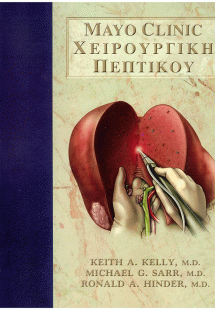 Χειρουργική Πεπτικού – Mayo Clinic