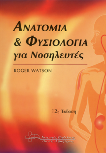 Ανατομία και Φυσιολογία για Νοσηλευτές