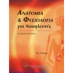 Ανατομία και Φυσιολογία για Νοσηλευτές