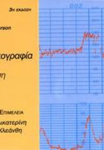 Καρδιοτοκογραφία: Εύκολη προσέγγιση