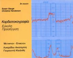 Καρδιοτοκογραφία: Εύκολη προσέγγιση