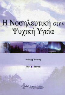 Η Νοσηλευτική στην Ψυχική Υγεία