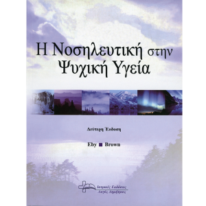 Η Νοσηλευτική στην Ψυχική Υγεία