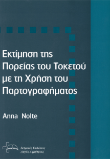 Εκτίμηση της πορείας του τοκετού με τη χρήση του παρτογ...
