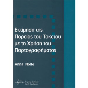 Εκτίμηση της πορείας του τοκετού με τη χρήση του παρτογραφήματος