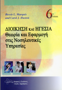 Διοίκηση και Ηγεσία: Θεωρία και Εφαρμογή στις νοσηλευτι...