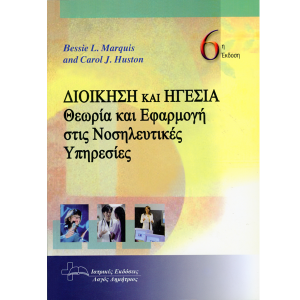 Διοίκηση και Ηγεσία: Θεωρία και Εφαρμογή στις νοσηλευτικές υπηρεσίες