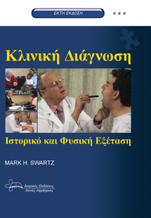 Κλινική διάγνωση, ιστορικό και φυσική εξέταση