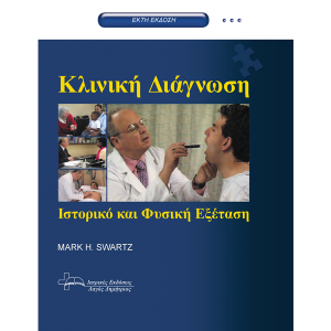 Κλινική διάγνωση, ιστορικό και φυσική εξέταση